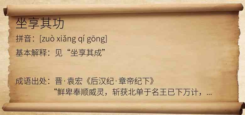 坐享其功