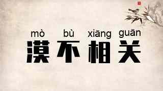 漠不相关