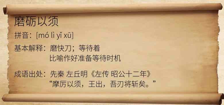 磨砺以须