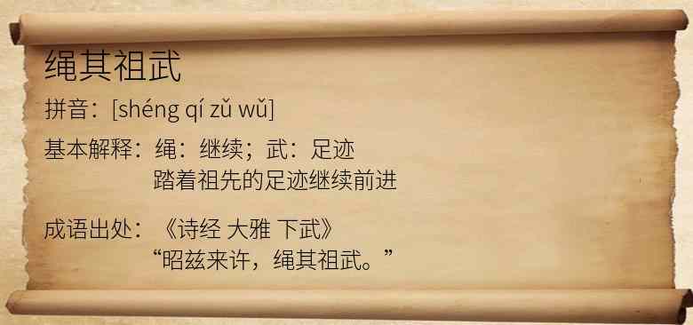 绳其祖武