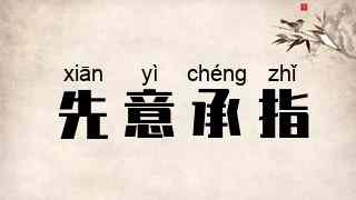 先意承指
