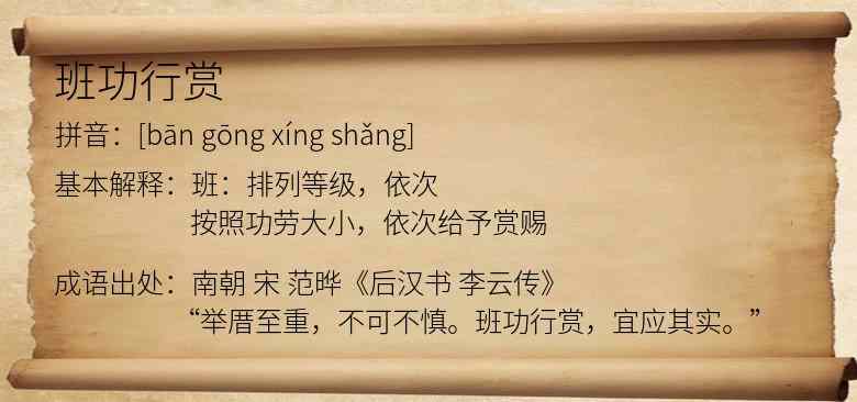 班功行赏