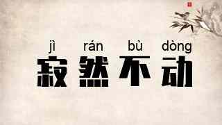 寂然不动