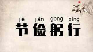 节俭躬行