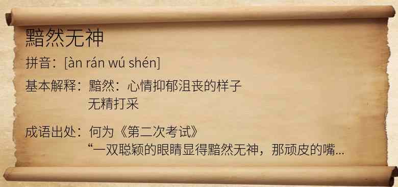 黯然无神