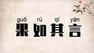 果如其言