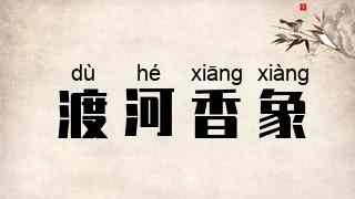 渡河香象