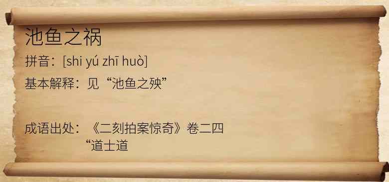 池鱼之祸