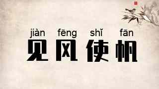 见风使帆