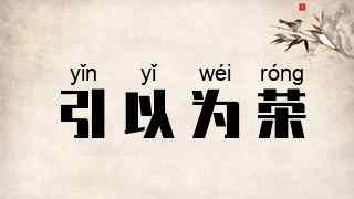 引以为荣