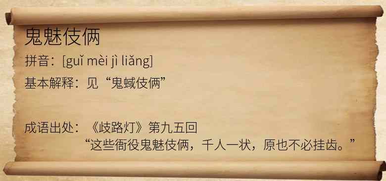 鬼魅伎俩