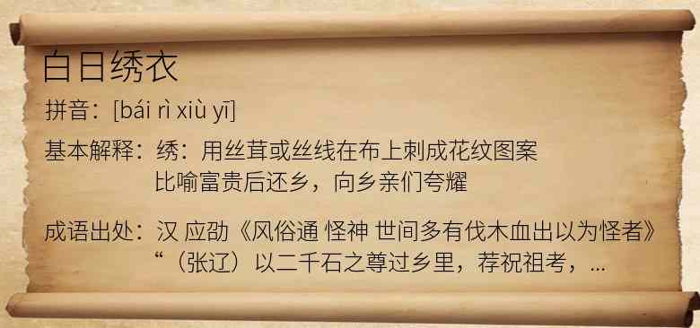 白日绣衣