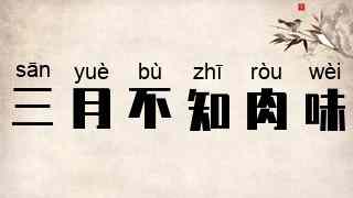 三月不知肉味