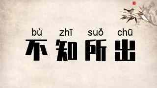 不知所出