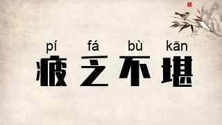 疲乏不堪