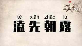 溘先朝露
