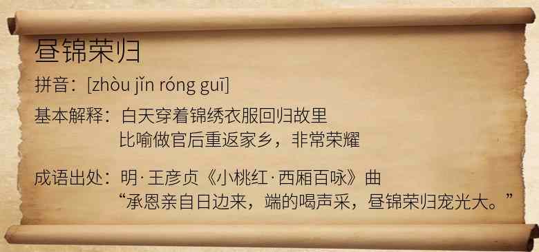 昼锦荣归