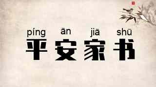 平安家书
