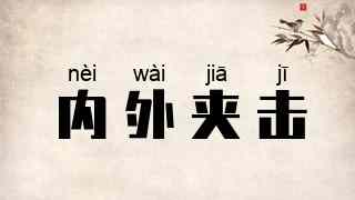 内外夹击