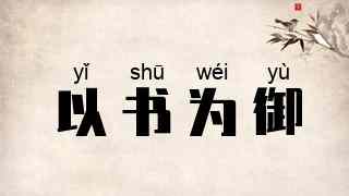 以书为御