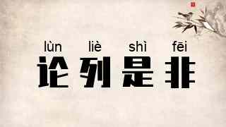 论列是非