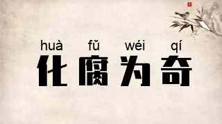 化腐为奇