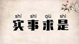 实事求是