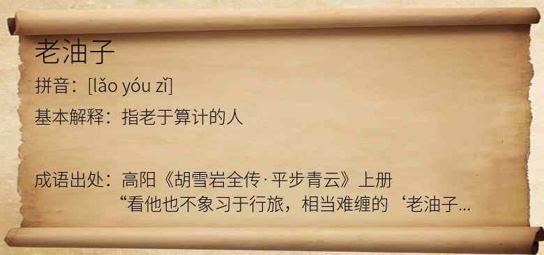 老油子
