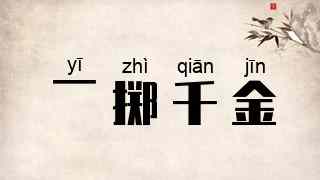 一掷千金