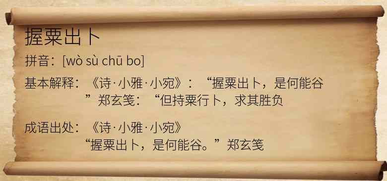 握粟出卜