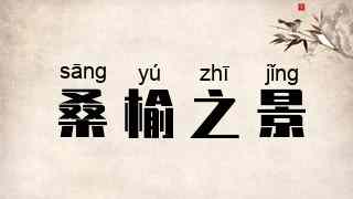 桑榆之景