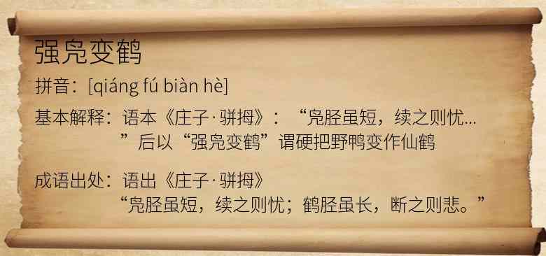 强凫变鹤