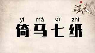 倚马七纸