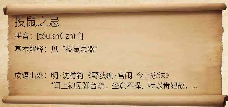 投鼠之忌