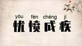 忧愤成疾