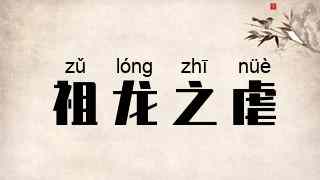 祖龙之虐