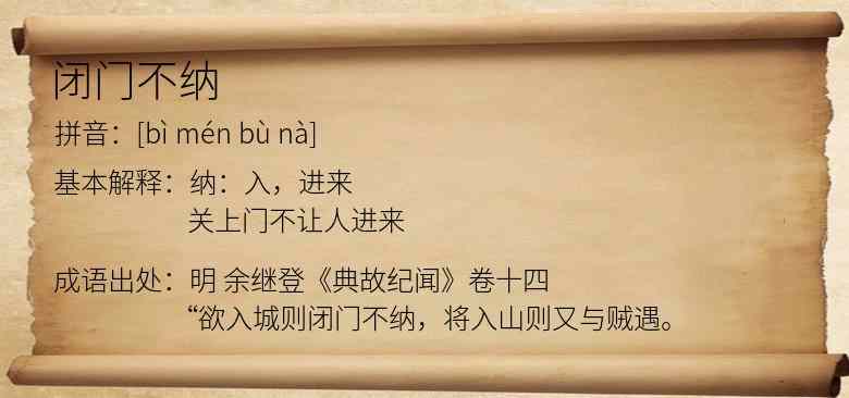 闭门不纳