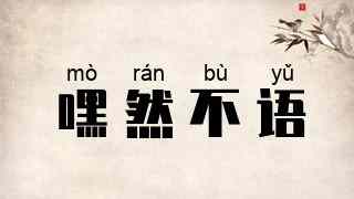 嘿然不语