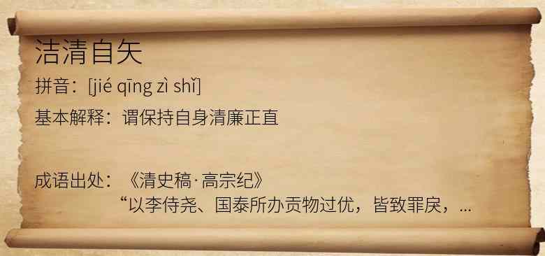 洁清自矢