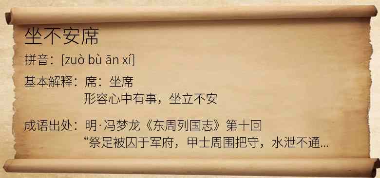 坐不安席