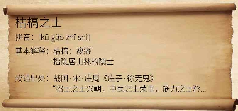 枯槁之士