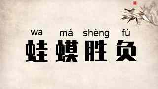 蛙蟆胜负