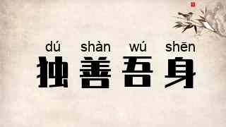 独善吾身