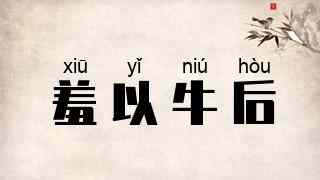 羞以牛后