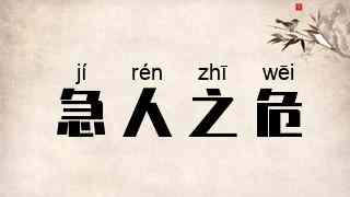 急人之危