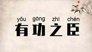 有功之臣