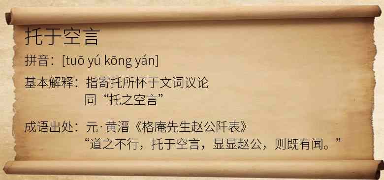 托于空言