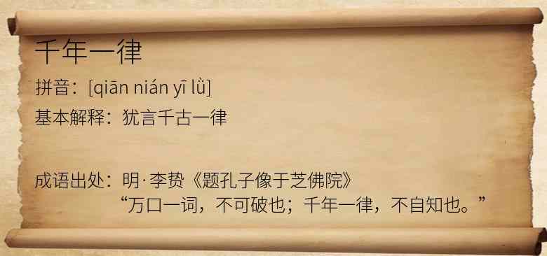 千年一律