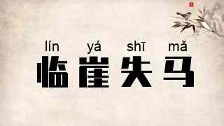 临崖失马