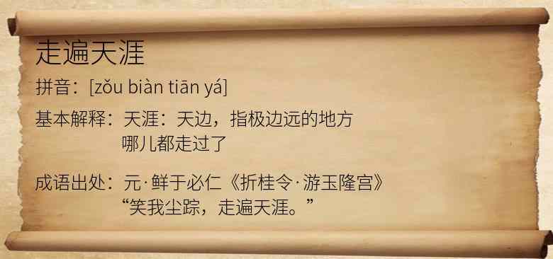 走遍天涯